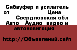 Сабвуфер и усилитель от Mitsubishi ASX  › Цена ­ 10 500 - Свердловская обл. Авто » Аудио, видео и автонавигация   